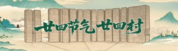 世界杯全球運動用品供應平臺 廿四骨氣廿四村丨芒種：麥浪流金