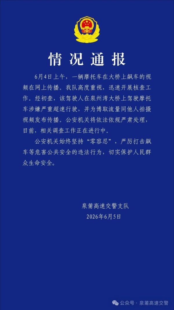 世界杯下單平臺 警方通報摩托車泉州灣大橋飆車事件：涉嫌嚴重超