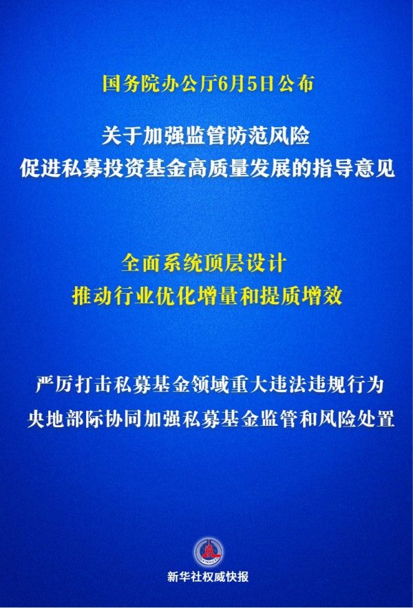 世界杯全球運動用品供應平臺 事關私募基金高質地發展，國辦公布