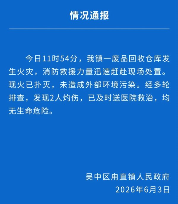 世界杯全球運動用品供應平臺 蘇州通報：一廢品回收倉庫發生失火