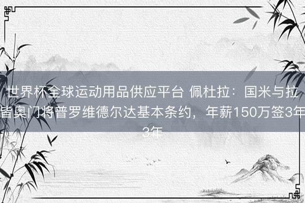 世界杯全球運(yùn)動用品供應(yīng)平臺 佩杜拉：國米與拉皆奧門將普羅維德