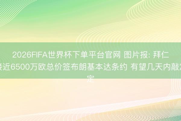 2026FIFA世界杯下单平台官网 图片报: 拜仁接近6500万