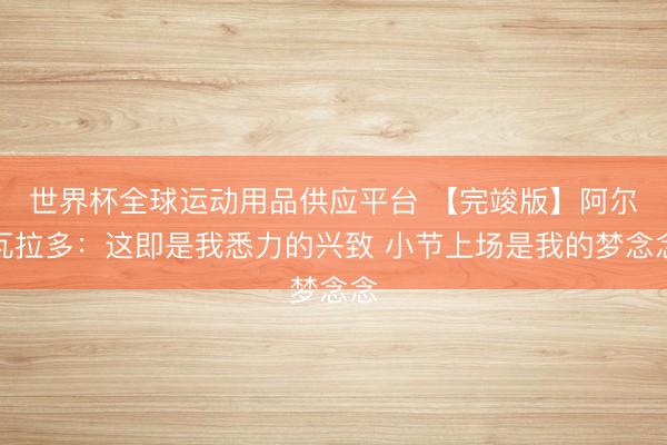 世界杯全球運動用品供應平臺 【完竣版】阿爾瓦拉多：這即是我悉