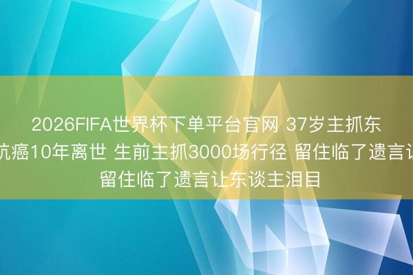 2026FIFA世界杯下單平臺(tái)官網(wǎng) 37歲主抓東談主陳熹菲抗